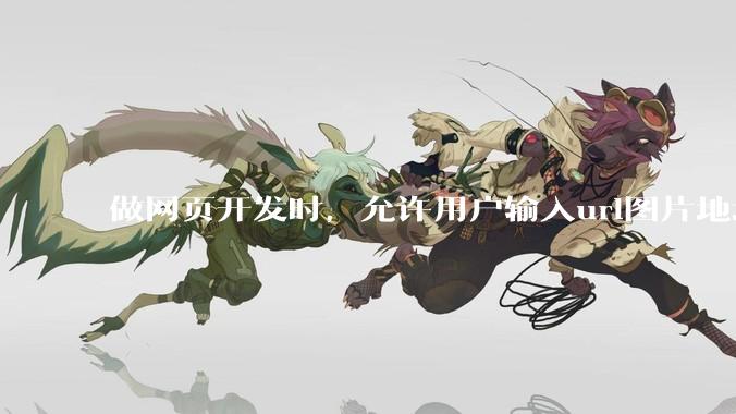 做网页开发时，允许用户输入url图片地址来作为自己的头像有什么风险？