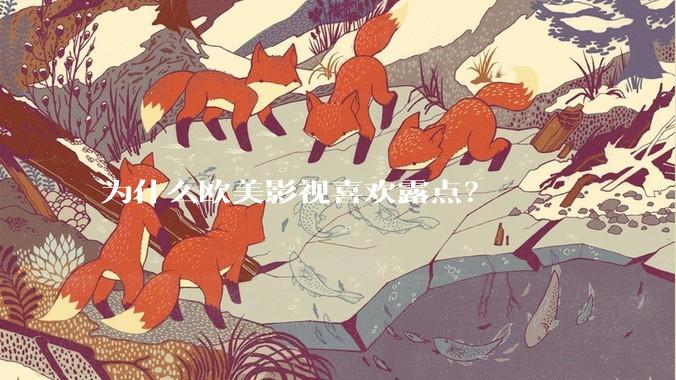 为什么欧美影视喜欢露点？