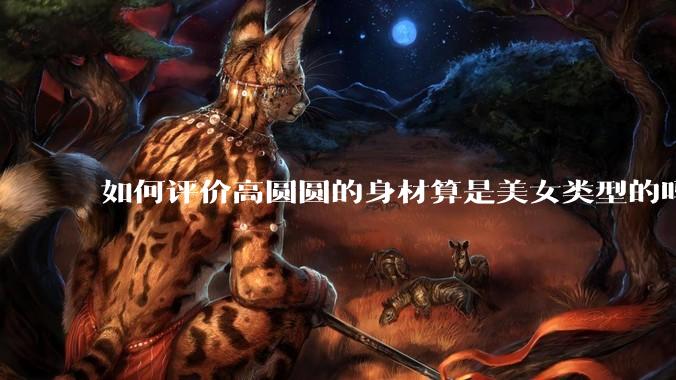 如何评价高圆圆的身材算是美女类型的吗？