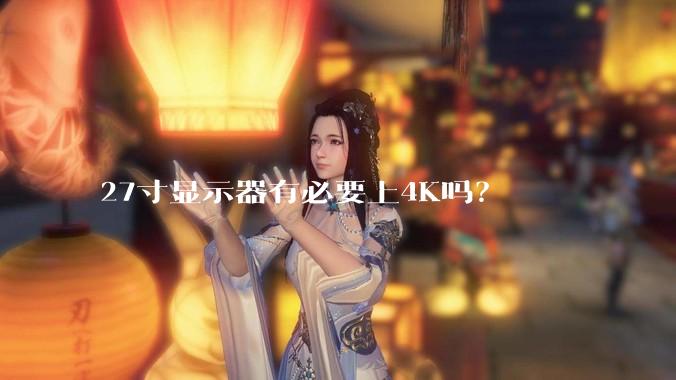 27寸显示器有必要上4K吗？