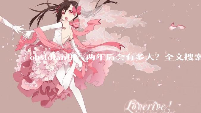 obsidian用一两年后会有多大？全文搜索还快吗？