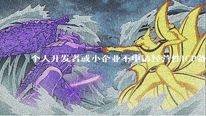 个人开发者或小企业不申请经营性ICP备案，怎样开发APP盈利?