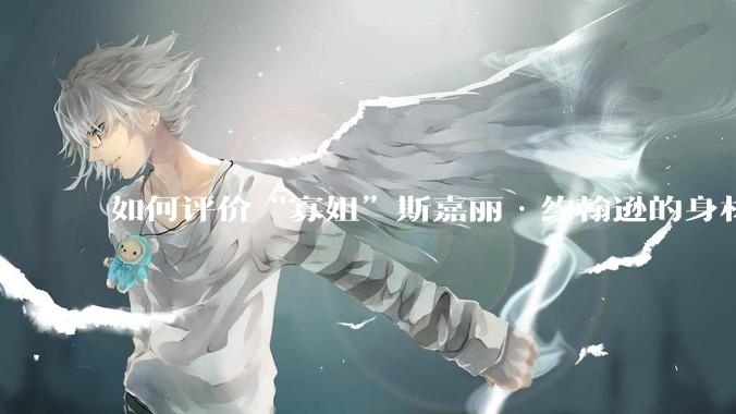 如何评价“寡姐”斯嘉丽·约翰逊的身材？