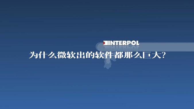 为什么微软出的软件都那么巨大？