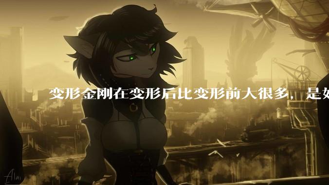 变形金刚在变形后比变形前大很多，是如何实现的？