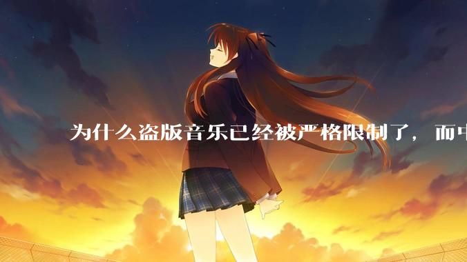 为什么盗版音乐已经被严格限制了，而中国音乐却还是没有发展起来？