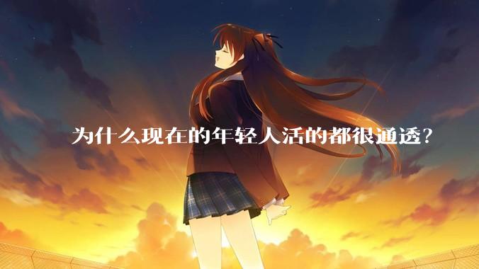为什么现在的年轻人活的都很通透？