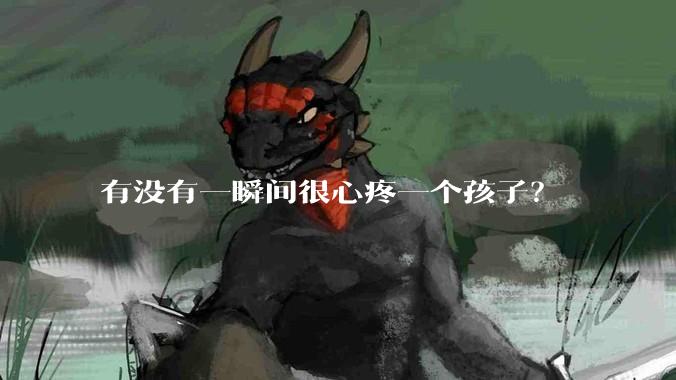 有没有一瞬间很心疼一个孩子？