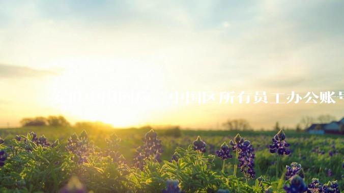 安世中国回应“中国区所有员工办公账号遭禁用”_生产_影响_运营