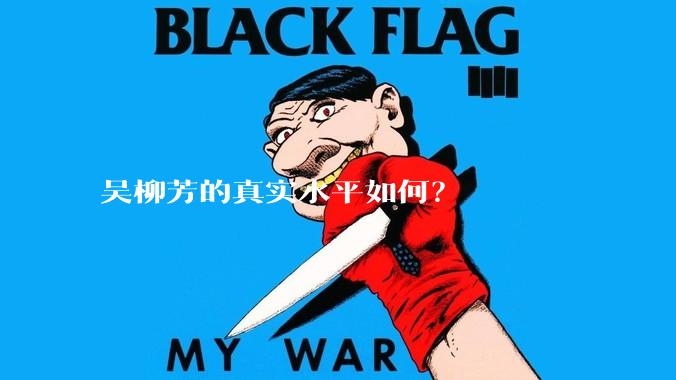 吴柳芳的真实水平如何？