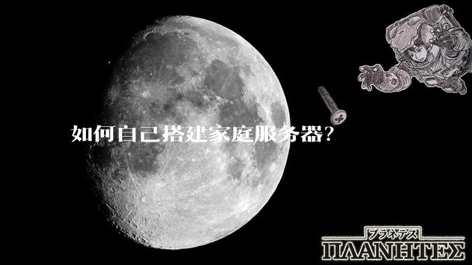 如何自己搭建家庭服务器？