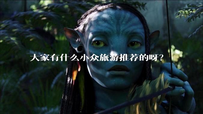 大家有什么小众旅游推荐的呀？