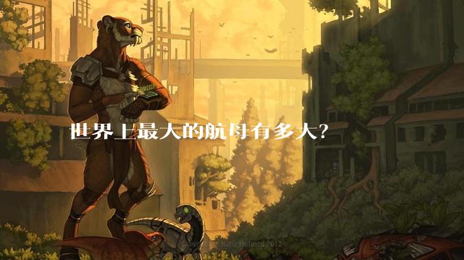 世界上最大的航母有多大？