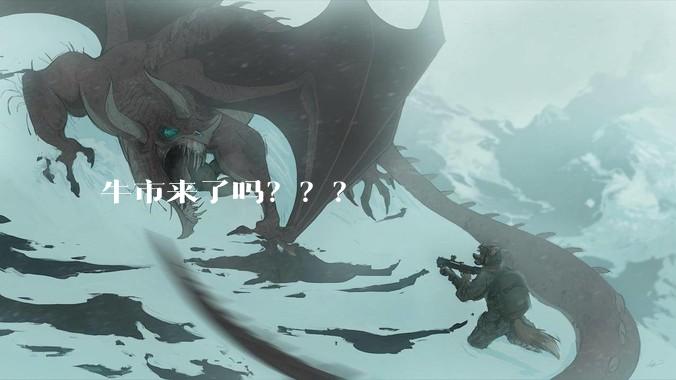 牛市来了吗？？？