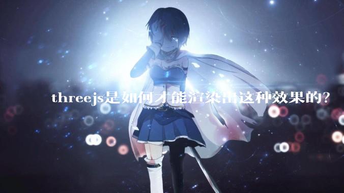 threejs是如何才能渲染出这种效果的？