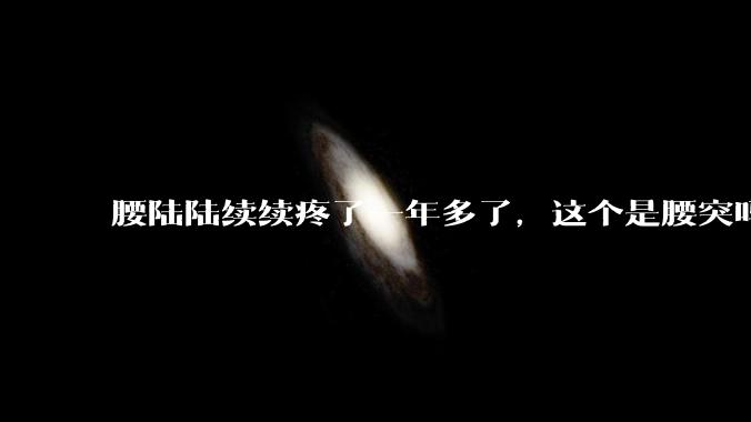 腰陆陆续续疼了一年多了，这个是腰突吗?