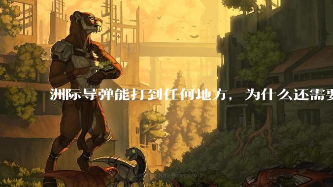 洲际导弹能打到任何地方，为什么还需要轰炸机？