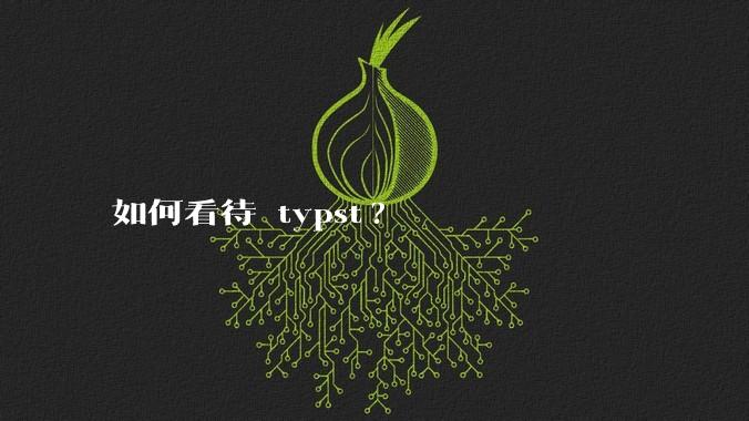 如何看待 typst?