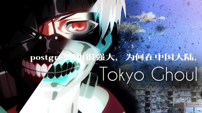postgresql也很强大，为何在中国大陆，mysql成为主流，postgresql屈居二线呢？