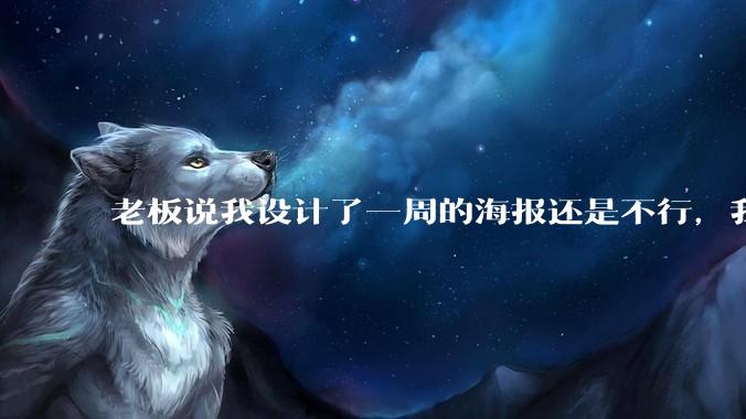 老板说我设计了一周的海报还是不行，我到底该怎么学啊？