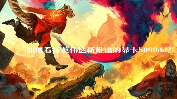如何看待英伟达新推出的显卡5090dd？
