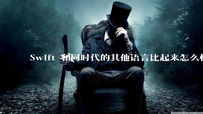 Swift 和同时代的其他语言比起来怎么样？